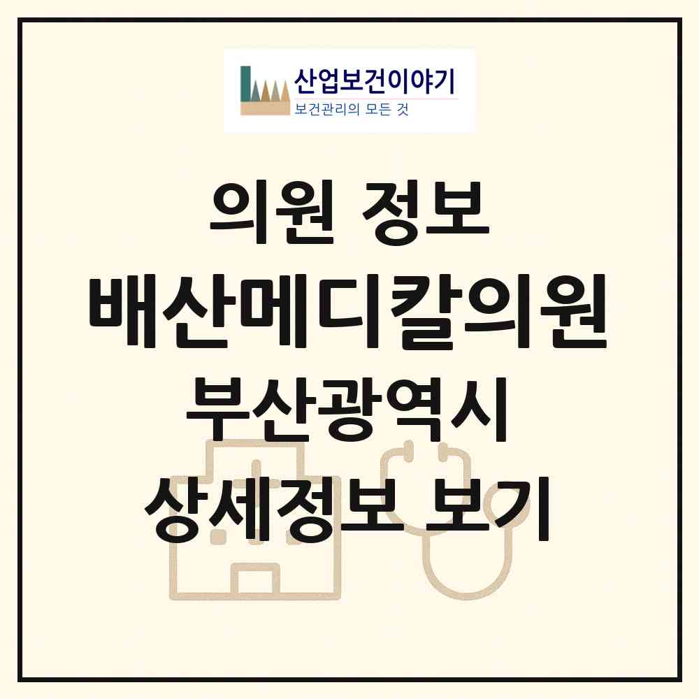 2026 배산메디칼의원 (부산 연제구 연산3동)|의원|요양기관 정보