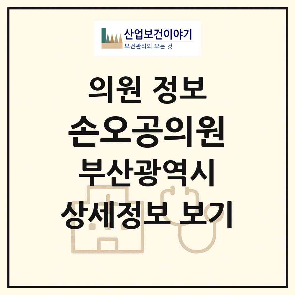 2026 손오공의원 (부산 동래구 수민동)|의원|요양기관 정보