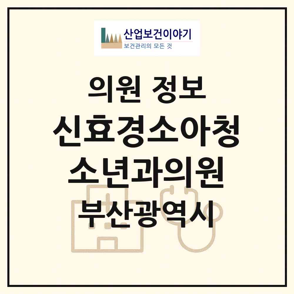 2026 신효경소아청소년과의원 (부산 사하구 다대1동)|의원|요양기관 정보