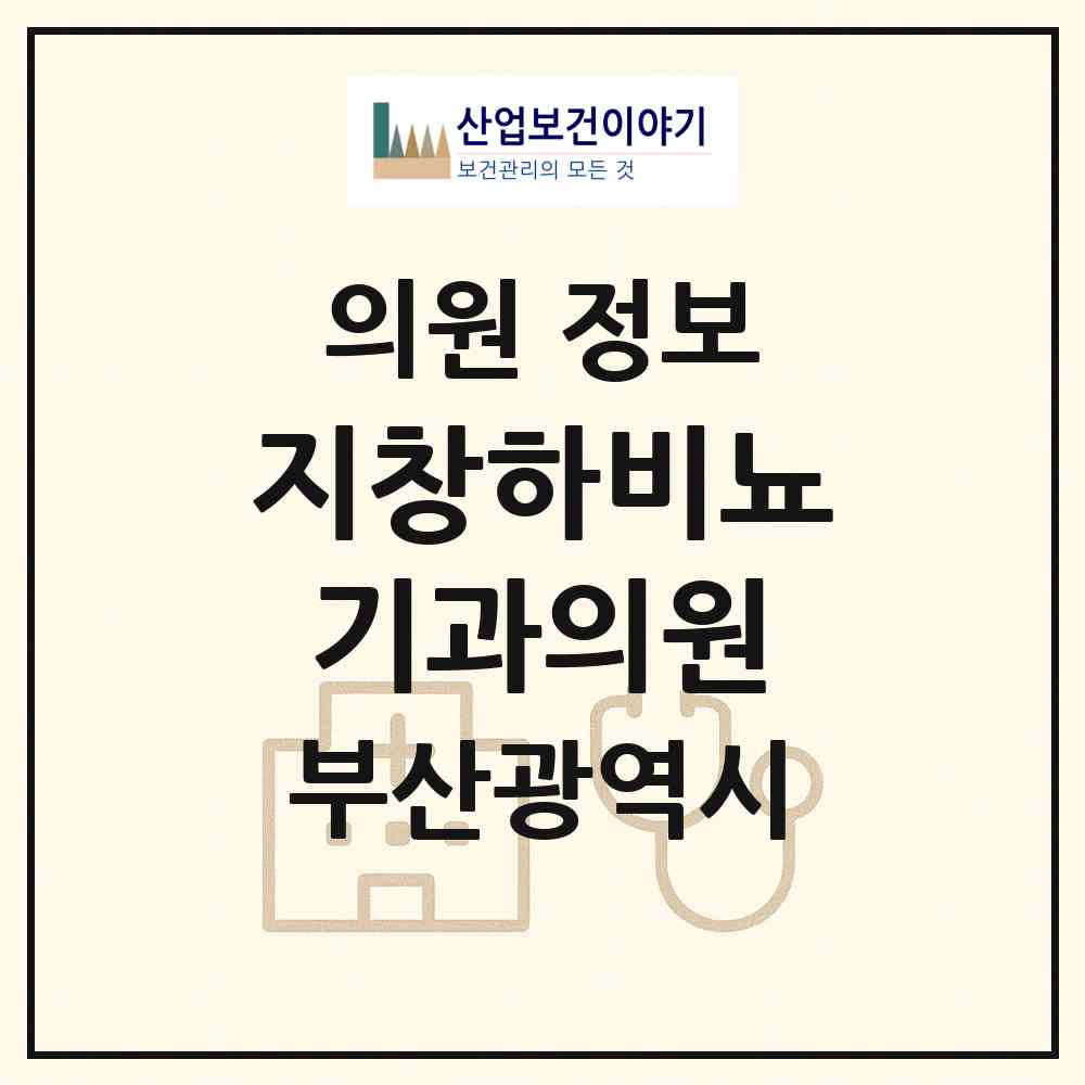 2026 지창하비뇨기과의원 (부산 해운대구 좌1동)|의원|요양기관 정보