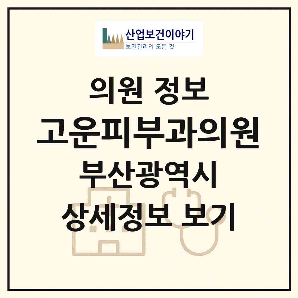 2026 고운피부과의원 (부산 해운대구 중1동)|의원|요양기관 정보
