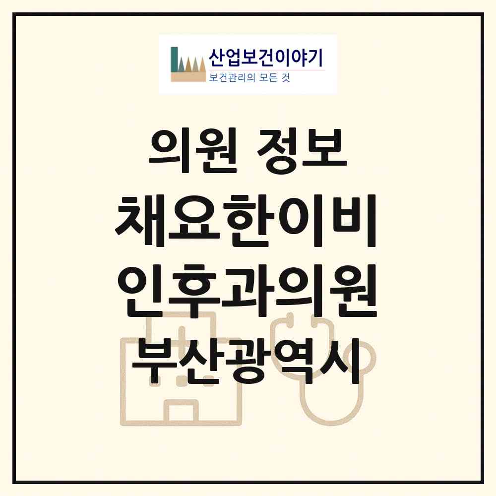 2026 채요한이비인후과의원 (부산 해운대구 반송2동)|의원|요양기관 정보
