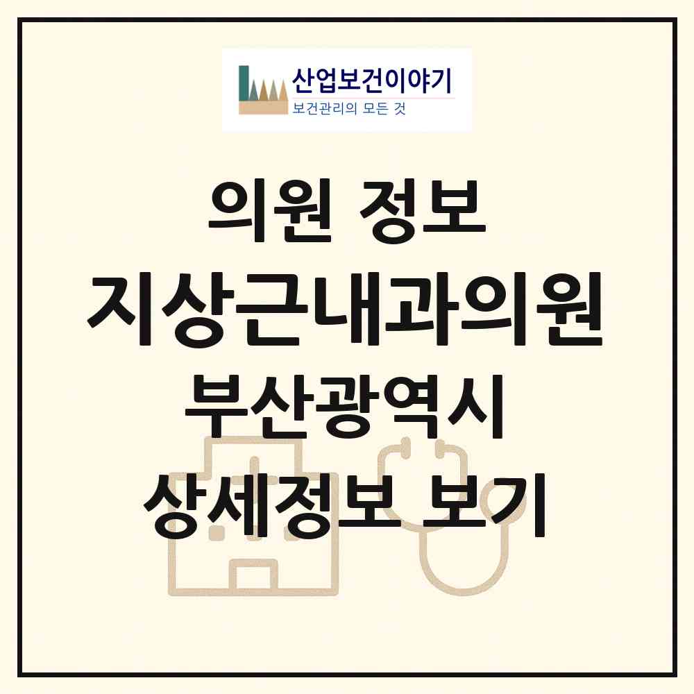 2026 지상근내과의원 (부산 사하구 괴정3동)|의원|요양기관 정보