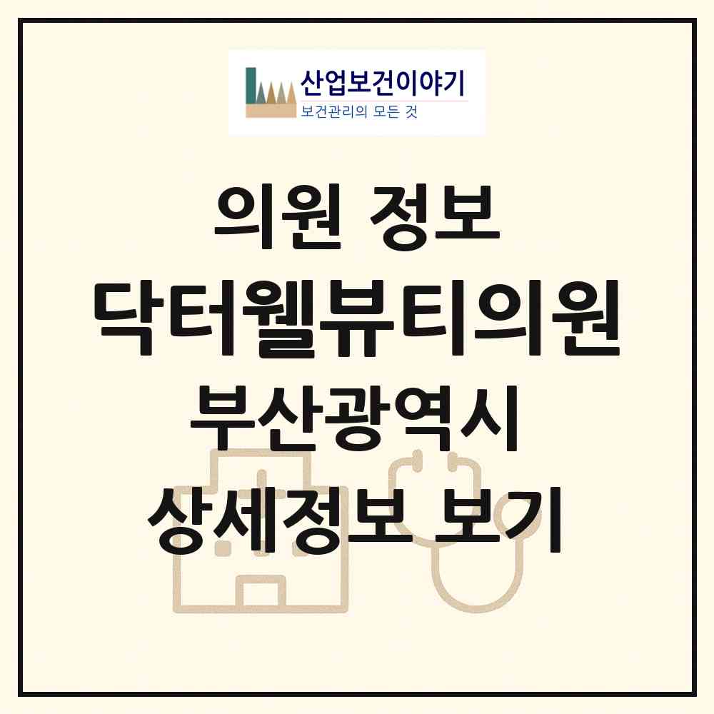 2026 닥터웰뷰티의원 (부산 동구 범일2동)|의원|요양기관 정보