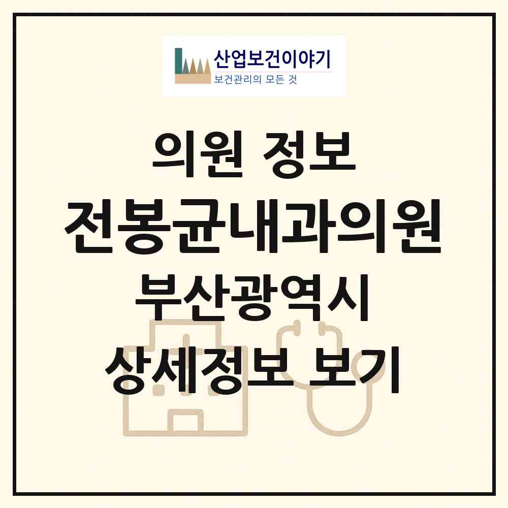 2026 전봉균내과의원 (부산 사상구 학장동)|의원|요양기관 정보