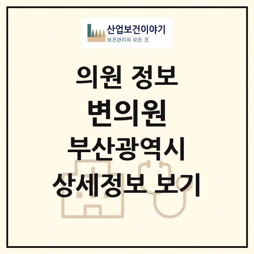 2026 변의원 (부산 해운대구 재송1동)|의원|요양기관 정보