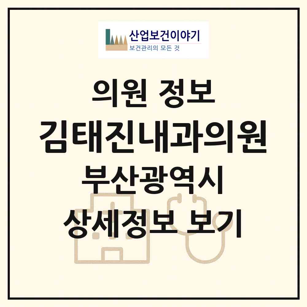 2026 김태진내과의원 (부산 부산진구 가야1동)|의원|요양기관 정보