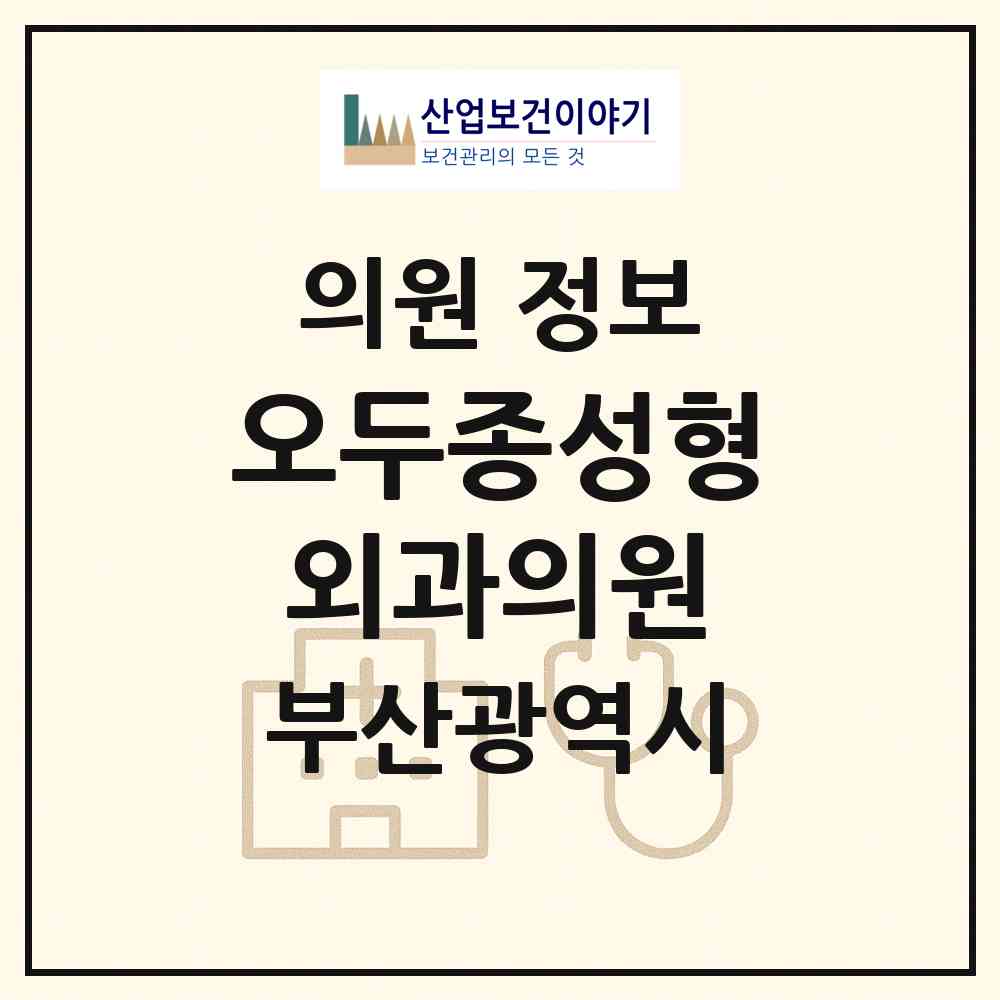 2026 오두종성형외과의원 (부산 부산진구 부전2동)|의원|요양기관 정보