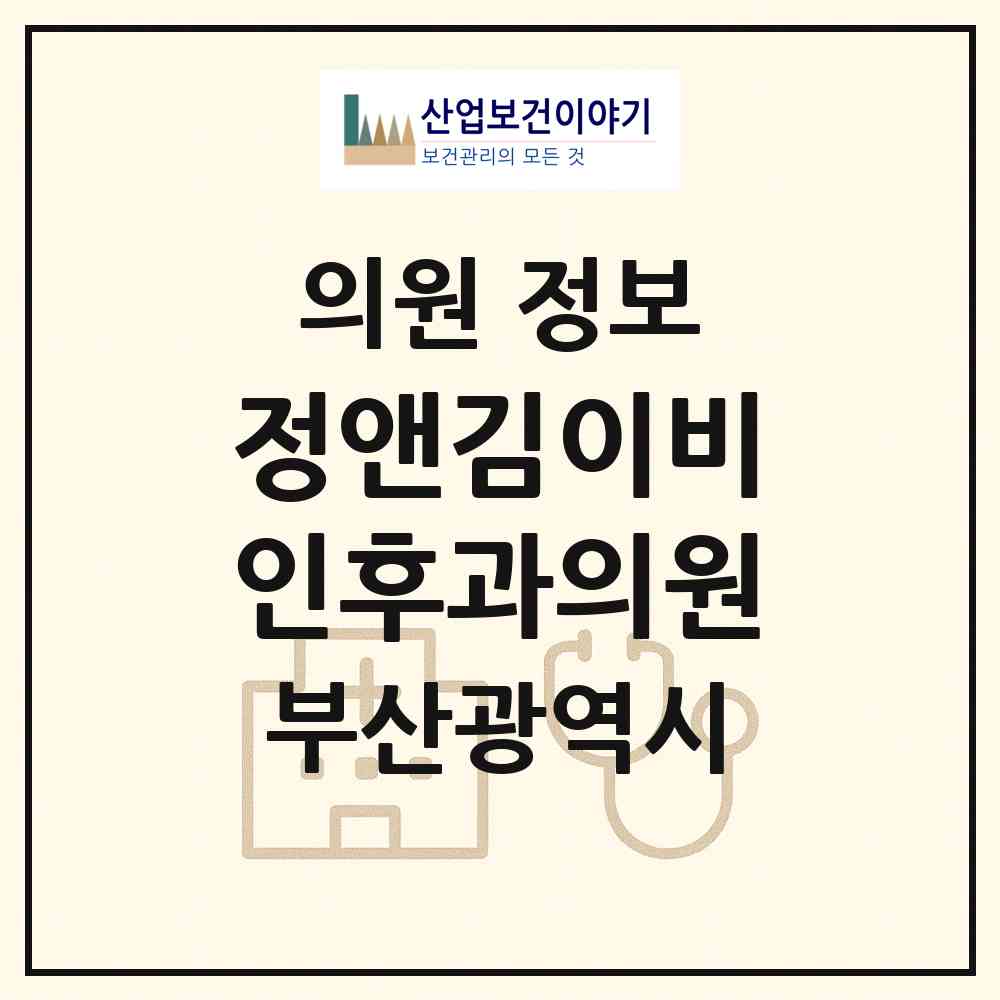 2026 정앤김이비인후과의원 (부산 해운대구 좌1동)|의원|요양기관 정보