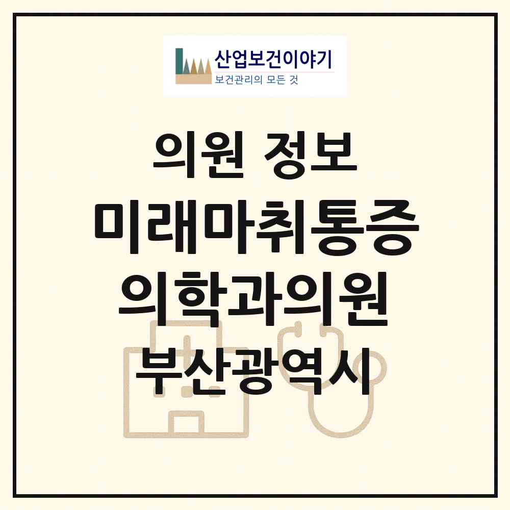 2026 미래마취통증의학과의원 (부산 부산진구 부전1동)|의원|요양기관 정보