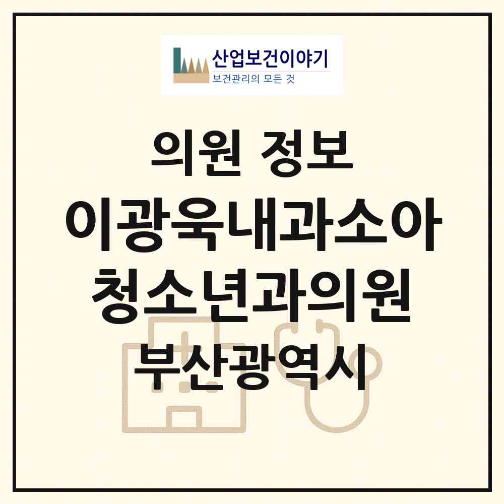 2026 이광욱내과소아청소년과의원 (부산 기장군 기장읍)|의원|요양기관 정보