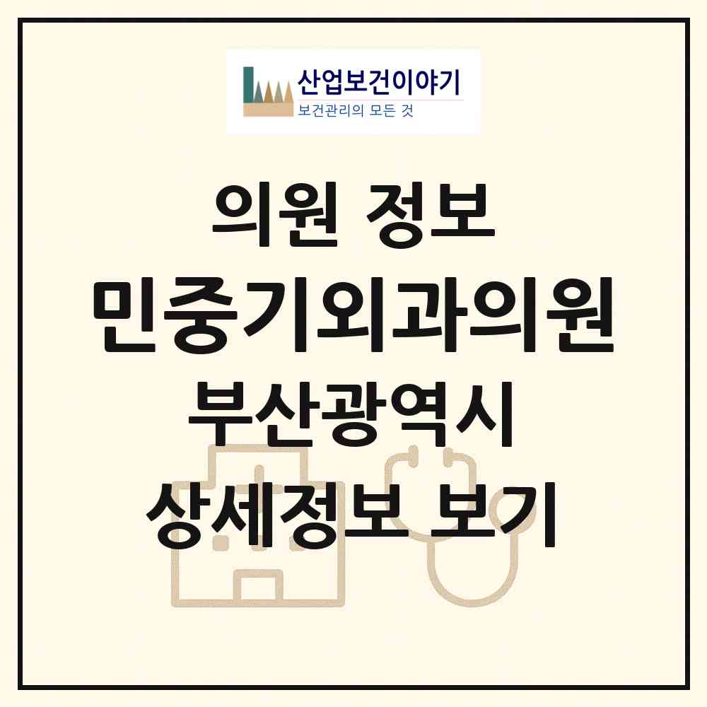 2026 민중기외과의원 (부산 연제구 연산1동)|의원|요양기관 정보