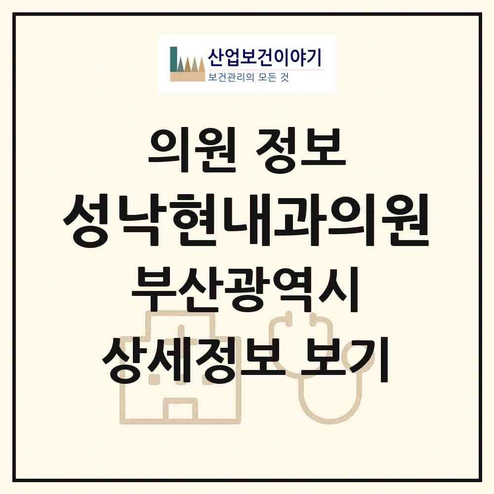 2026 성낙현내과의원 (부산 북구 구포3동)|의원|요양기관 정보