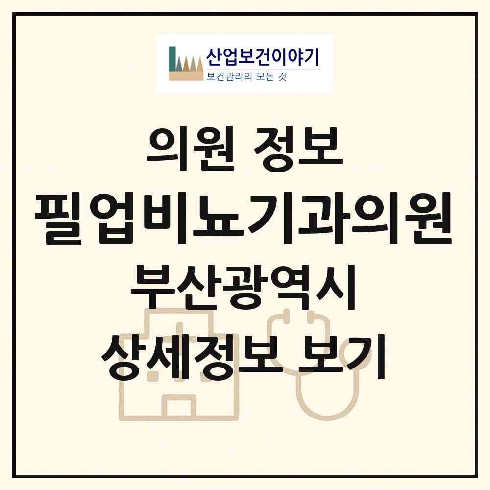 2026 필업비뇨기과의원 (부산 사상구 괘법동)|의원|요양기관 정보