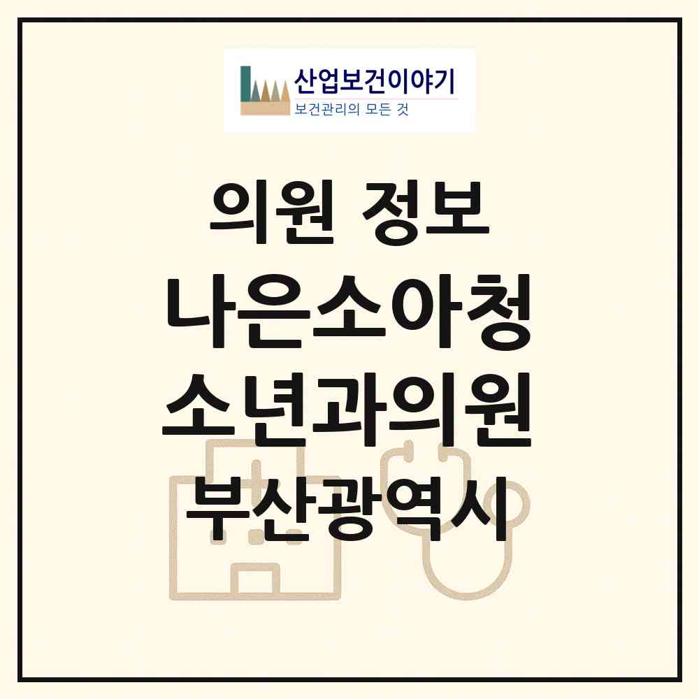 2026 나은소아청소년과의원 (부산 남구 용호4동)|의원|요양기관 정보