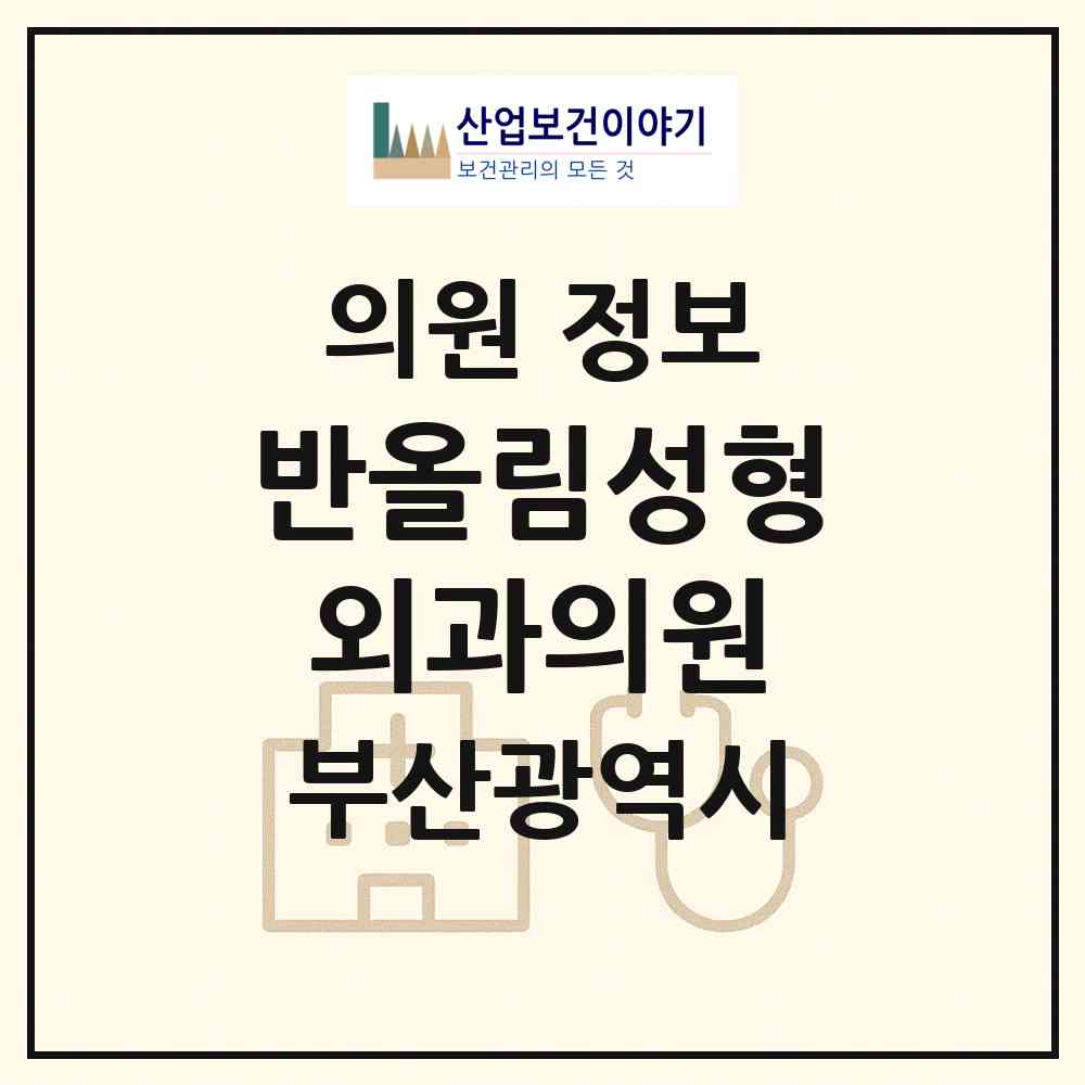 2026 반올림성형외과의원 (부산 부산진구 범천1동)|의원|요양기관 정보