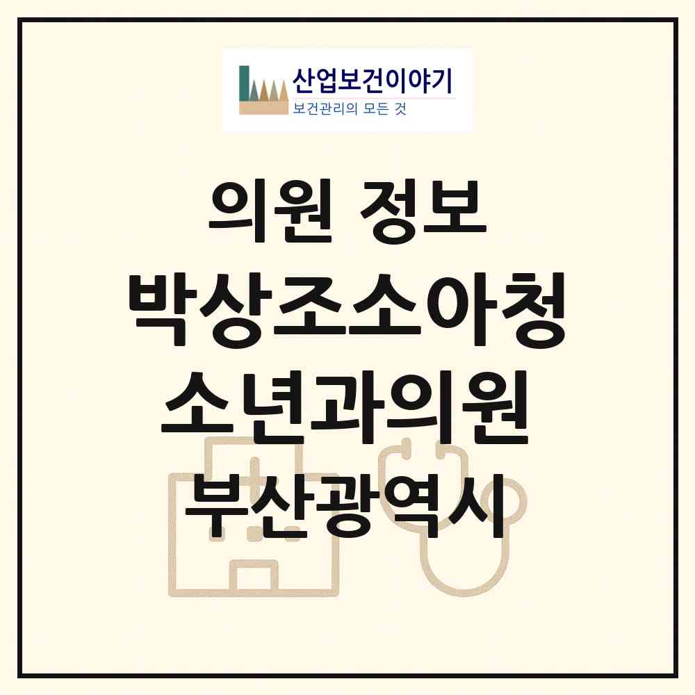 2026 박상조소아청소년과의원 (부산 사하구 신평2동)|의원|요양기관 정보