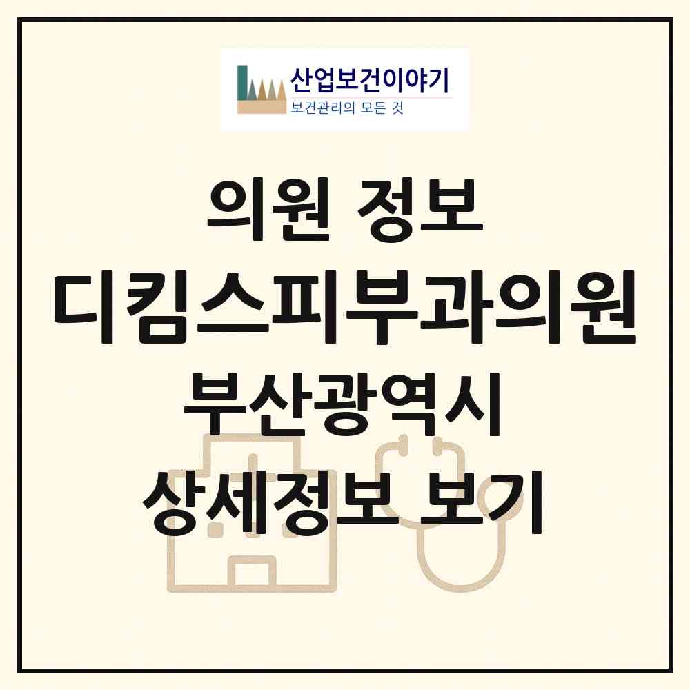 2026 디킴스피부과의원 (부산 금정구 구서2동)|의원|요양기관 정보