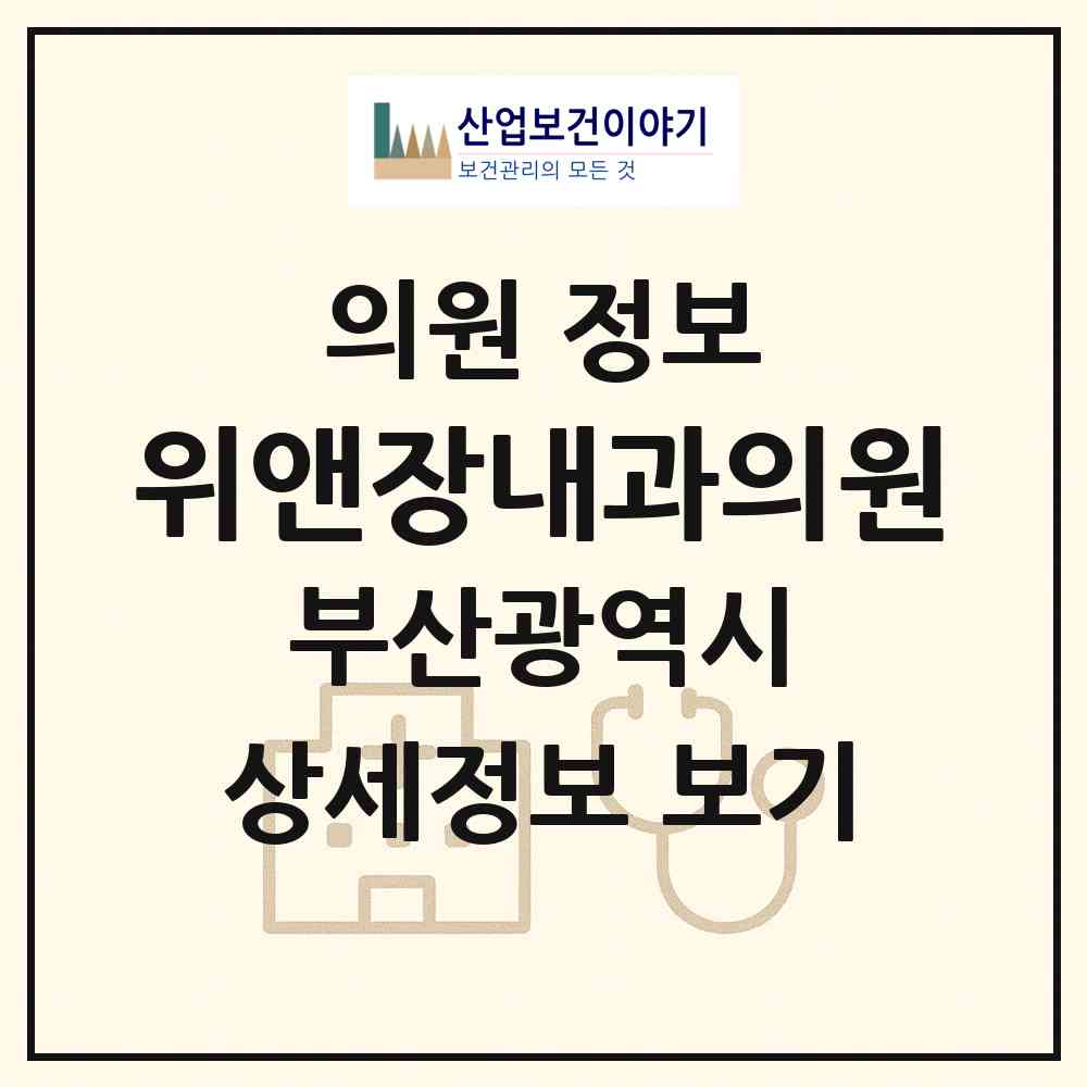 2026 위앤장내과의원 (부산 해운대구 좌1동)|의원|요양기관 정보