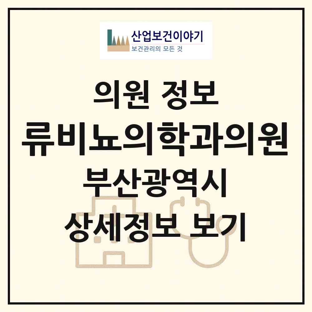 2026 류비뇨의학과의원 (부산 부산진구 양정2동)|의원|요양기관 정보