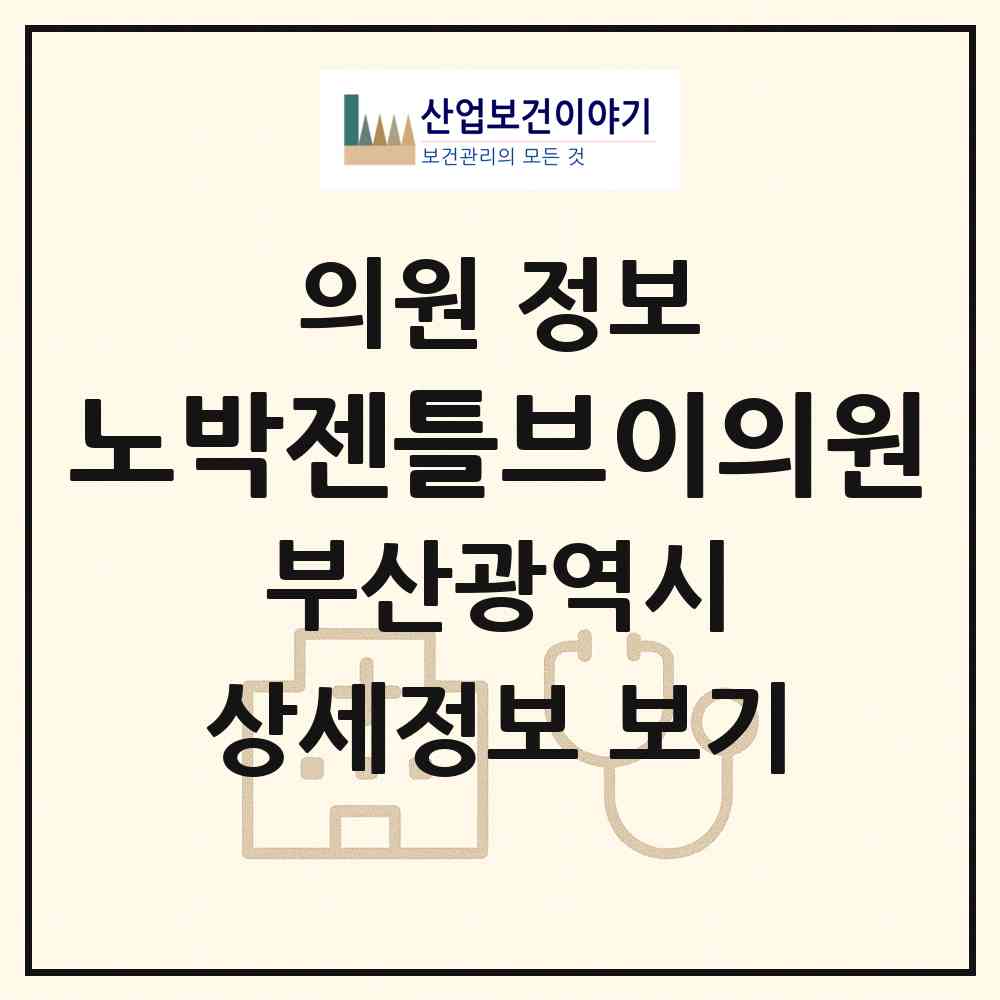 2026 노박젠틀브이의원 (부산 부산진구 양정1동)|의원|요양기관 정보