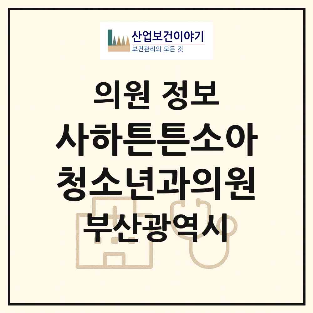 2026 사하튼튼소아청소년과의원 (부산 사하구 장림2동)|의원|요양기관 정보