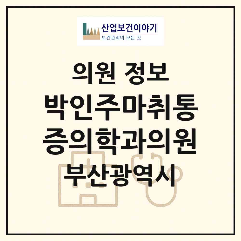2026 박인주마취통증의학과의원 (부산 북구 덕천2동)|의원|요양기관 정보