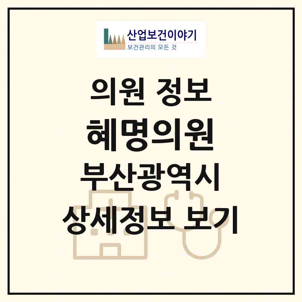 2026 혜명의원 (부산 동구 범일5동)|의원|요양기관 정보