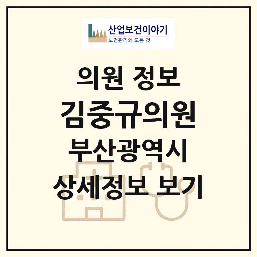 2026 김중규의원 (부산 해운대구 재송2동)|의원|요양기관 정보