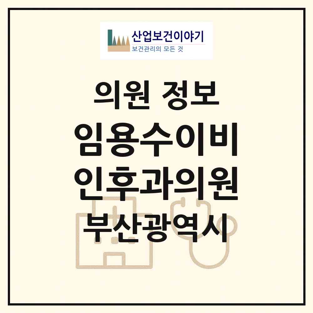 2026 임용수이비인후과의원 (부산 사상구 학장동)|의원|요양기관 정보