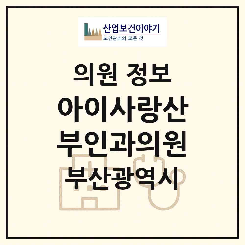 2026 아이사랑산부인과의원 (부산 부산진구 개금1동)|의원|요양기관 정보