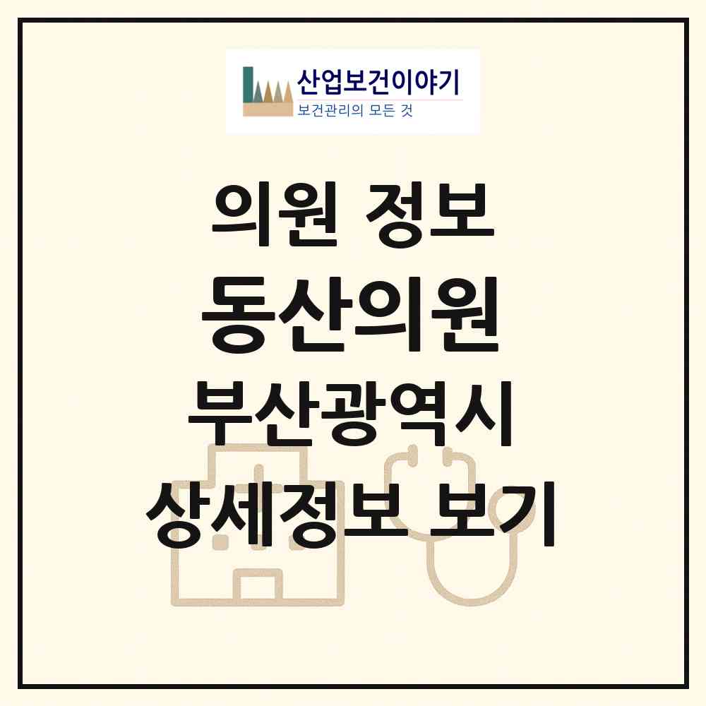 2026 동산의원 (부산 영도구 영선1동)|의원|요양기관 정보