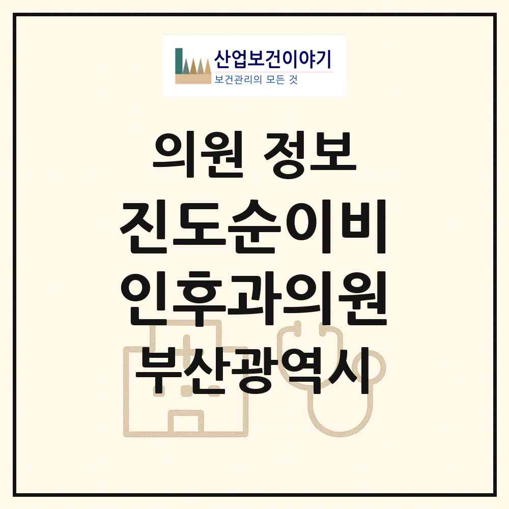 2026 진도순이비인후과의원 (부산 남구 문현3동)|의원|요양기관 정보