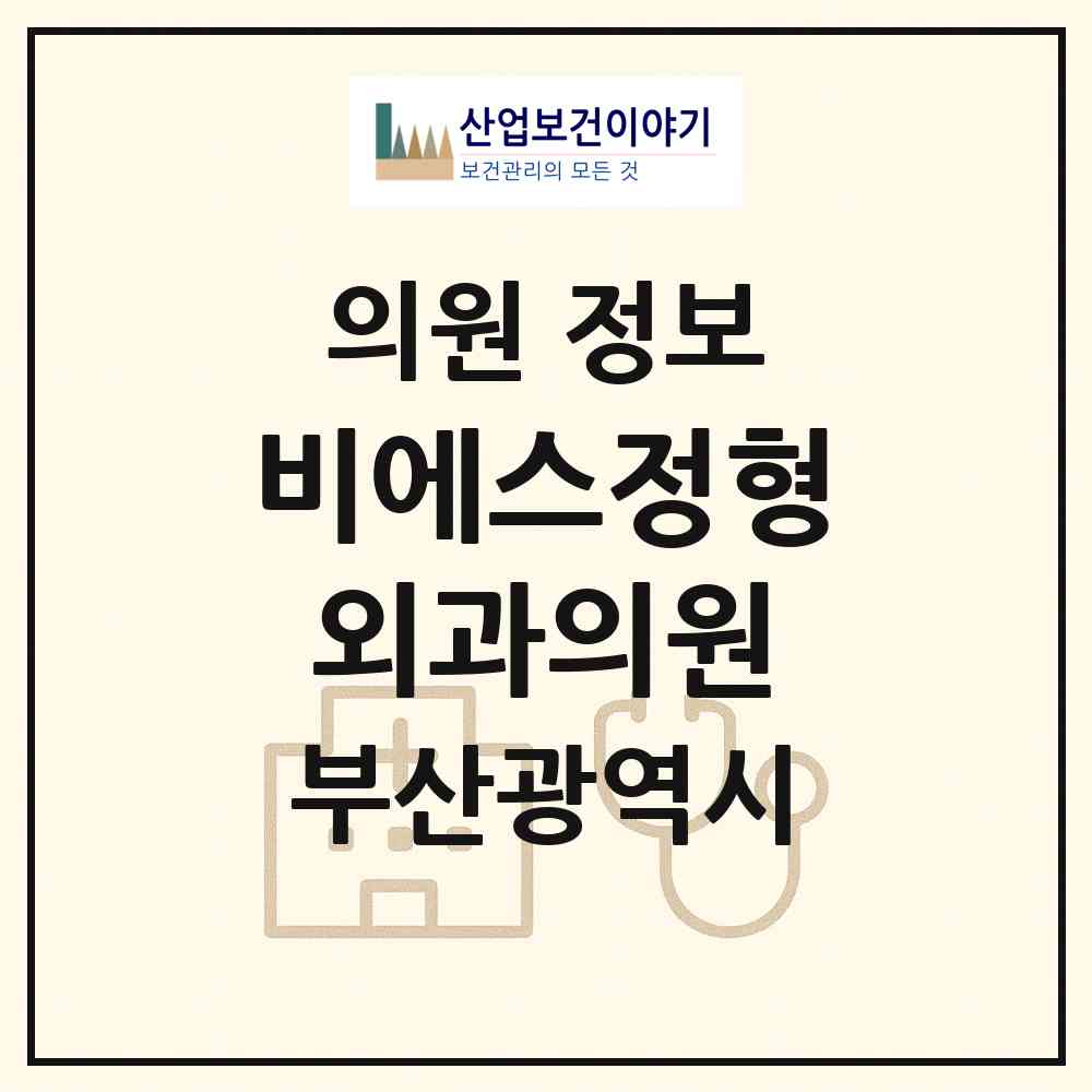 2026 비에스정형외과의원 (부산 연제구 연산1동)|의원|요양기관 정보