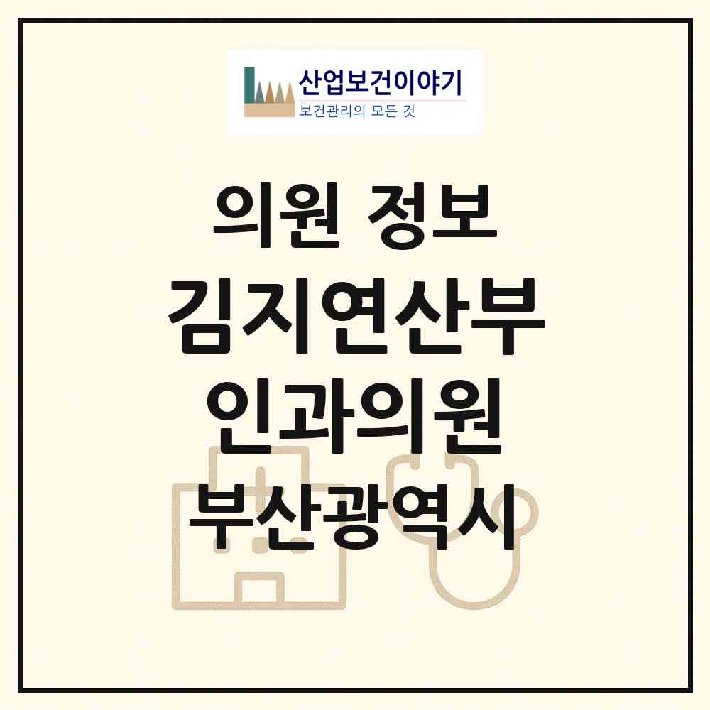 2026 김지연산부인과의원 (부산 동래구 수민동)|의원|요양기관 정보