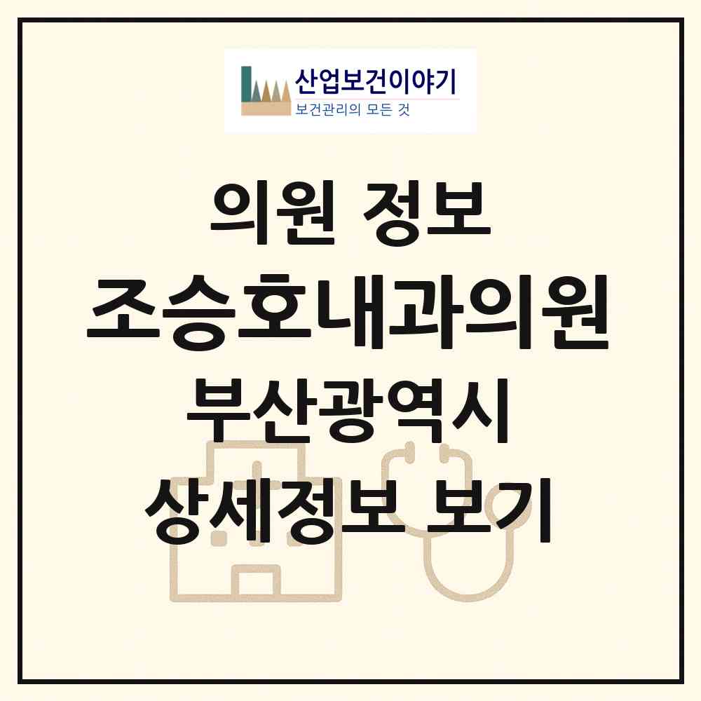 2026 조승호내과의원 (부산 연제구 연산8동)|의원|요양기관 정보