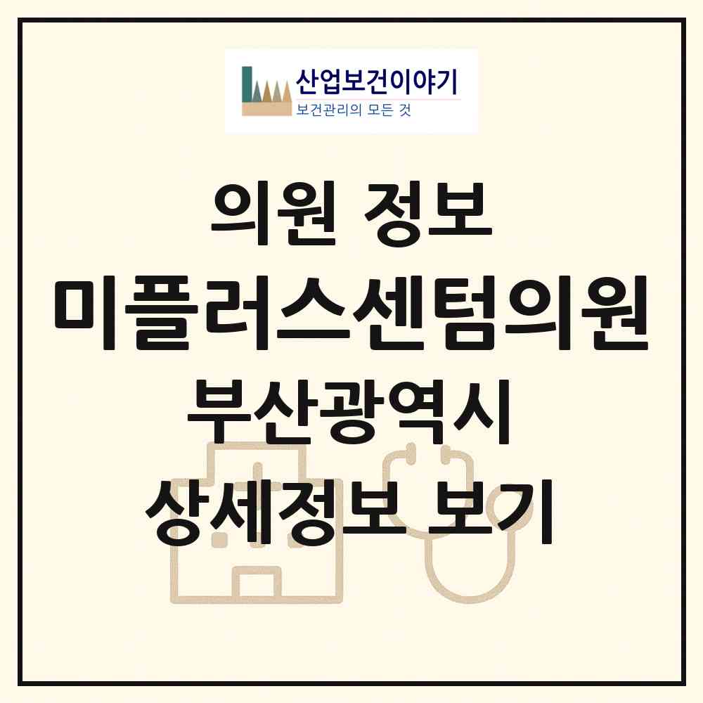 2026 미플러스센텀의원 (부산 해운대구 우2동)|의원|요양기관 정보