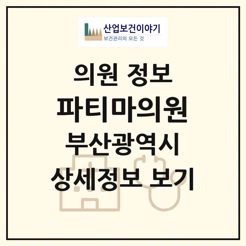 2026 파티마의원 (부산 북구 구포3동)|의원|요양기관 정보