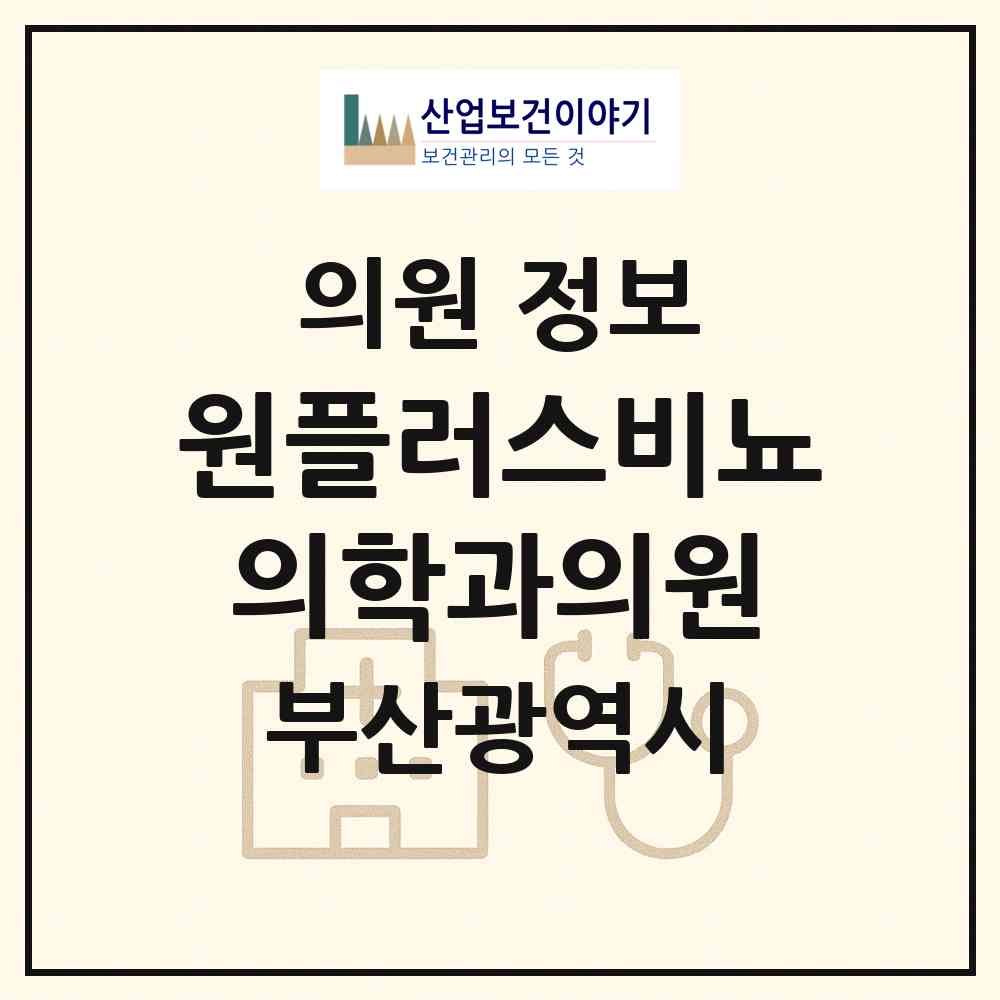 2026 원플러스비뇨의학과의원 (부산 부산진구 부전2동)|의원|요양기관 정보