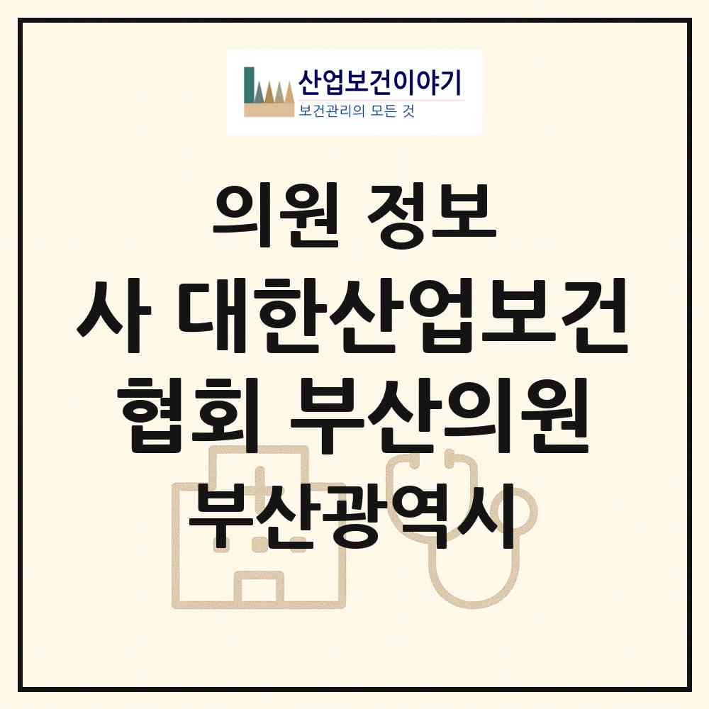 2026 사)대한산업보건협회 부산의원 (부산 금정구 청룡노포동)|의원|요양기관 정보