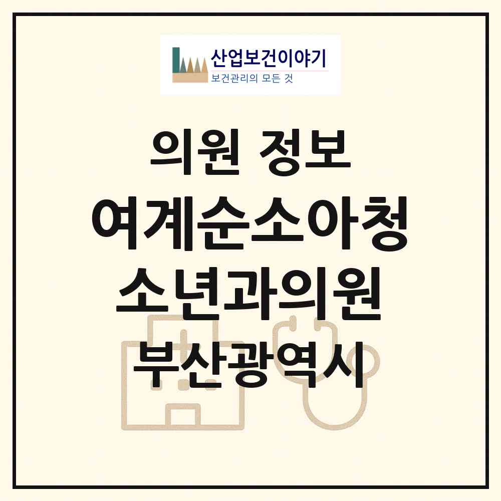 2026 여계순소아청소년과의원 (부산 연제구 거제1동)|의원|요양기관 정보