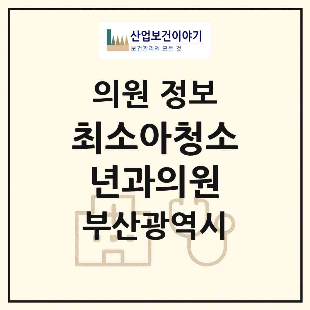 2026 최소아청소년과의원 (부산 북구 구포3동)|의원|요양기관 정보