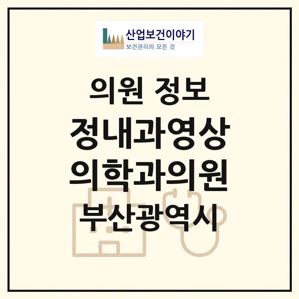 2026 정내과영상의학과의원 (부산 서구 서대신1동)|의원|요양기관 정보