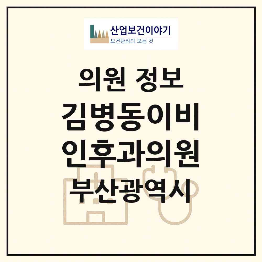 2026 김병동이비인후과의원 (부산 북구 금곡동)|의원|요양기관 정보