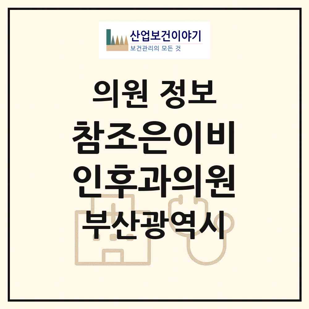 2026 참조은이비인후과의원 (부산 사하구 감천1동)|의원|요양기관 정보
