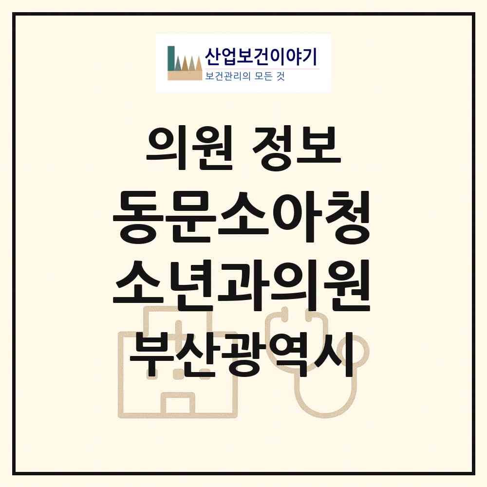2026 동문소아청소년과의원 (부산 북구 만덕2동)|의원|요양기관 정보