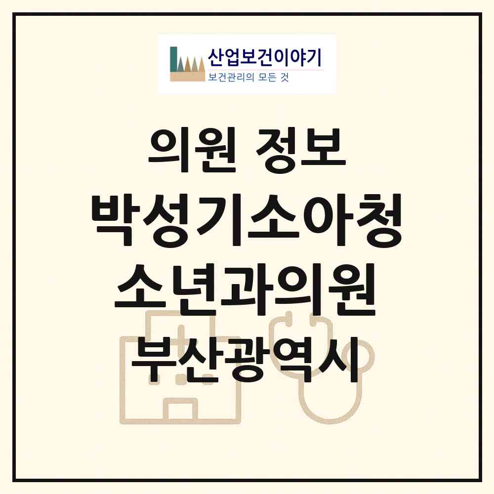 2026 박성기소아청소년과의원 (부산 사하구 하단1동)|의원|요양기관 정보