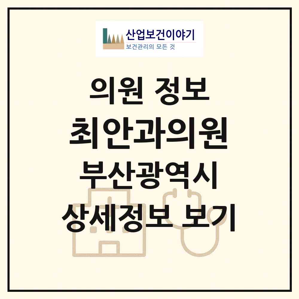 2026 최안과의원 (부산 부산진구 당감1동)|의원|요양기관 정보