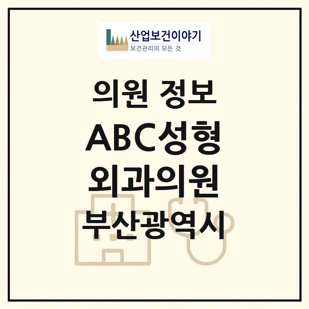 2026 ABC성형외과의원 (부산 부산진구 부전1동)|의원|요양기관 정보