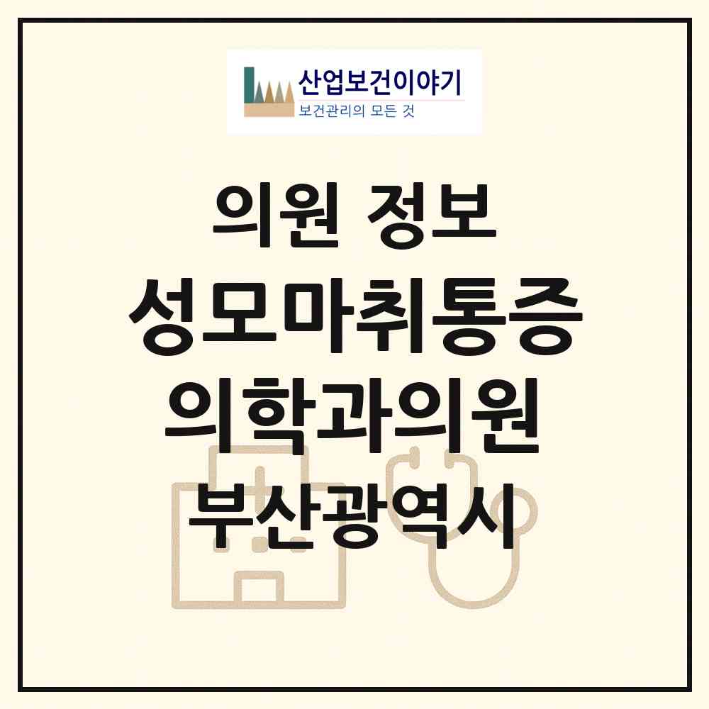 2026 성모마취통증의학과의원 (부산 중구 대청동)|의원|요양기관 정보